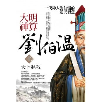 大明神算刘伯温 上卷：天下混战 pdf epub mobi 电子书 下载