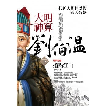 大明神算刘伯温 下卷：指点江山(完结) pdf epub mobi 电子书 下载
