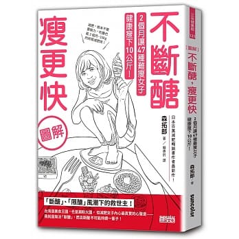 【图解】不断醣瘦更快：2个月让47种难瘦女子健康瘦下10公斤！ pdf epub mobi 电子书 下载