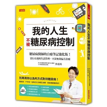 我的人生不被糖尿病控制：糖尿病医师的自疗笔记强化版！实行有用的生活管理，不靠无效偏方治疗 pdf epub mobi 电子书 下载