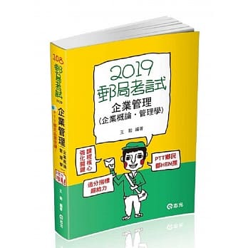 企业管理（企业概论‧管理学）(邮局考试内勤考试适用) pdf epub mobi 电子书 下载