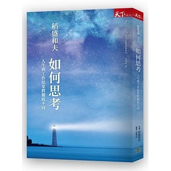 如何思考：人生与工作结果将彻底不同 pdf epub mobi 电子书 下载
