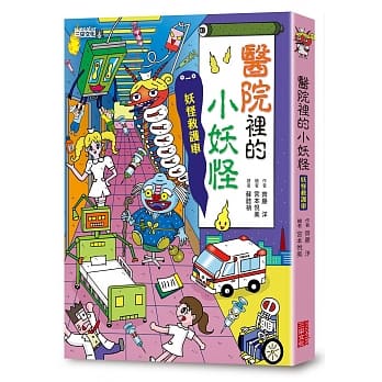 医院里的小妖怪：妖怪救护车 pdf epub mobi 电子书 下载