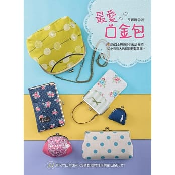 最爱口金包：24款口金与袋身的结合技巧，从小包到大包都能轻松掌握 pdf epub mobi 电子书 下载