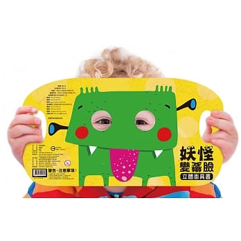 立体面具书：妖怪变变脸 pdf epub mobi 电子书 下载