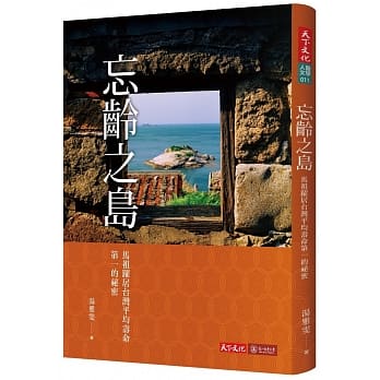 忘龄之岛：马祖跃居台湾平均寿命第一的祕密 pdf epub mobi 电子书 下载
