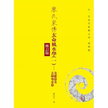 廖氏家传玄命风水学(一)：基础篇及玄关地命篇【修订版】 pdf epub mobi 电子书 下载