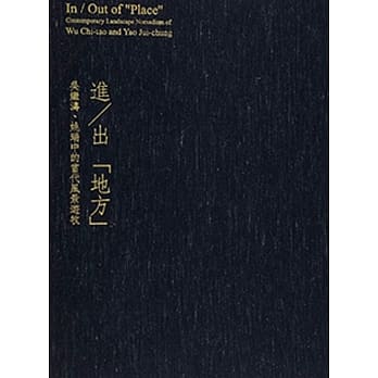 进／出「地方」：吴继涛、姚瑞中的当代风景游牧 pdf epub mobi 电子书 下载
