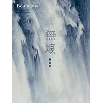 无垠：林锦涛水墨个展 pdf epub mobi 电子书 下载