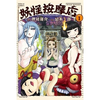 妖怪按摩店 1 pdf epub mobi 电子书 下载