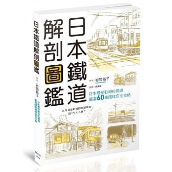 日本铁道解剖图鑑 pdf epub mobi 电子书 下载