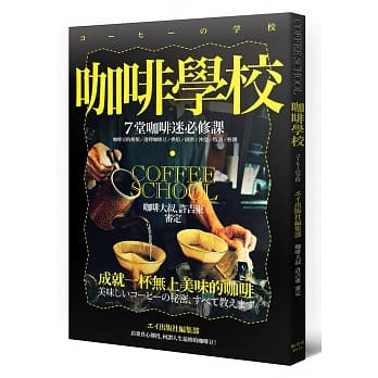 咖啡学校 7堂咖啡迷必修课 pdf epub mobi 电子书 下载