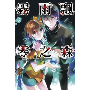 雾雨飘零之森 3 pdf epub mobi 电子书 下载