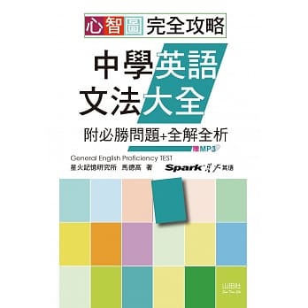 心智图 完全攻略中学英语文法大全—附必胜问题+全解全析（25K+MP3） pdf epub mobi 电子书 下载