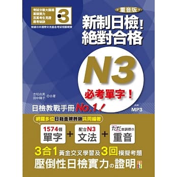 重音版 新制日检！绝对合格 N3必考单字（18K+MP3） pdf epub mobi 电子书 下载