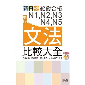 新版 新日检 绝对合格 N1,N2,N3,N4,N5文法比较大全—随书附赠朗读光碟（20K+MP3） pdf epub mobi 电子书 下载