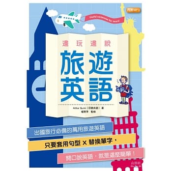 边玩边说旅游英语（25K+MP3） pdf epub mobi 电子书 下载