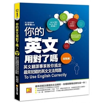 你的英文用对了吗？〔进阶篇〕：英文翻译专家教你搞定最常犯错的英文文法问题 pdf epub mobi 电子书 下载