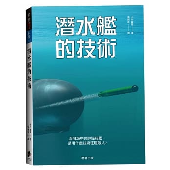 潜水舰的技术 pdf epub mobi 电子书 下载