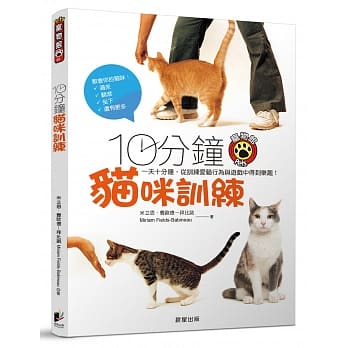 10分钟猫咪训练：一天十分钟，从训练爱猫行为与游戏中得到乐趣！ pdf epub mobi 电子书 下载