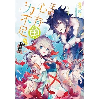 王爷，心有鱼力不足04(完) pdf epub mobi 电子书 下载