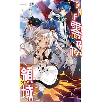 DNF零级领域03 pdf epub mobi 电子书 下载