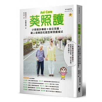 葵照护Aoi Care：小规模多机能＋自立支援，让人信赖的社区型新照护模式 pdf epub mobi 电子书 下载