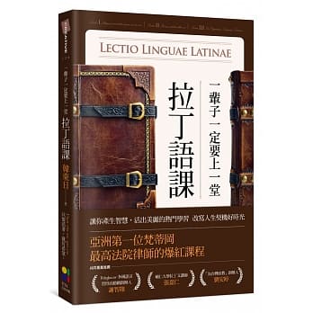 一辈子一定要上一堂拉丁语课：让你产生智慧，活出美丽的热门学习 pdf epub mobi 电子书 下载