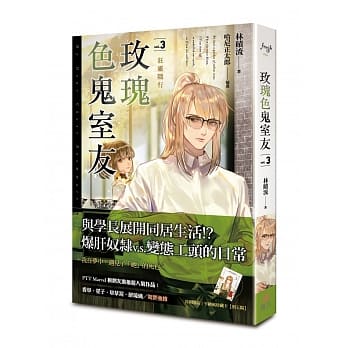 玫瑰色鬼室友 vol.3 狂灵随行 pdf epub mobi 电子书 下载