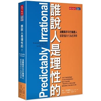 谁说人是理性的！：消费高手与行销达人都要懂的行为经济学 pdf epub mobi 电子书 下载