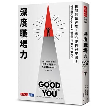 深度职场力：抛开热情迷思，专心把自己变强！ MIT电脑科学博士写给工作人的深度精进指南 pdf epub mobi 电子书 下载