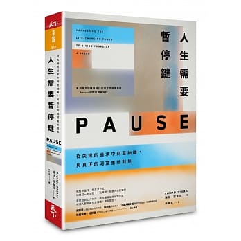 人生需要暂停键：从失速的追求中刻意抽离，与真正的渴望重新对焦 pdf epub mobi 电子书 下载