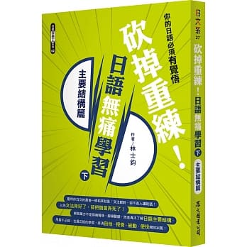 砍掉重练！日语无痛学习（下）：主要结构篇 pdf epub mobi 电子书 下载