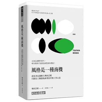 风格是一种商机：茑屋书店创办人增田宗昭只对员工传授的商业思考和工作心法 pdf epub mobi 电子书 下载