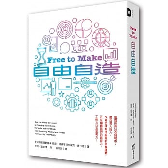 自由自造：风靡世界200个城市，数百万人投入，改写全球制造版图的创客运动，正在翻转我们的教育力、工作力以及思考力！ pdf epub mobi 电子书 下载