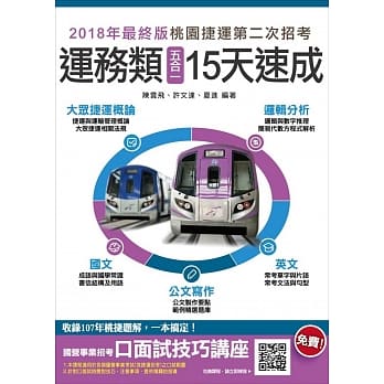 【2018年全新改版】桃园捷运[运务类]五合一15天速成(重点速记+考古题详解)(赠口面试技巧讲座云端课程)(三版) pdf epub mobi 电子书 下载