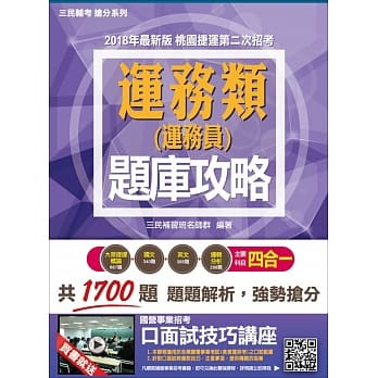 【2018年最新版】桃园捷运[运务类]题库攻略(赠口面试技巧讲座云端课程) pdf epub mobi 电子书 下载