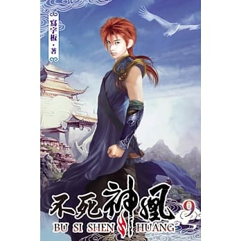 不死神凰09 pdf epub mobi 电子书 下载