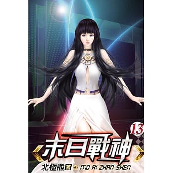 末日战神13 pdf epub mobi 电子书 下载