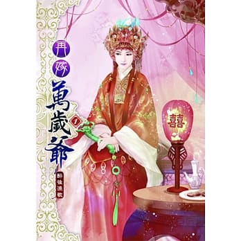 再嫁万岁爷(一) pdf epub mobi 电子书 下载