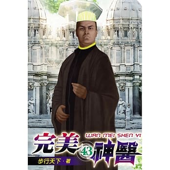 完美神医43 pdf epub mobi 电子书 下载