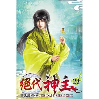 绝代神主23 pdf epub mobi 电子书 下载
