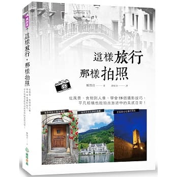 这样旅行，那样拍照：从风景、食物到人像，学会28个摄影技巧，平凡相机也能拍出旅途中的美感日常 pdf epub mobi 电子书 下载