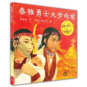 泰雅勇士大歩向前 pdf epub mobi 电子书 下载