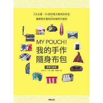 MY POUCH！我的手作随身布包 pdf epub mobi 电子书 下载