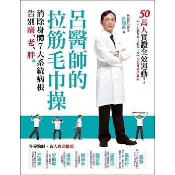 吕医师的拉筋毛巾操（全新升级增订版）：50万人实证全效运动！消除身体7大系统病根，告别痛、老、胖 pdf epub mobi 电子书 下载