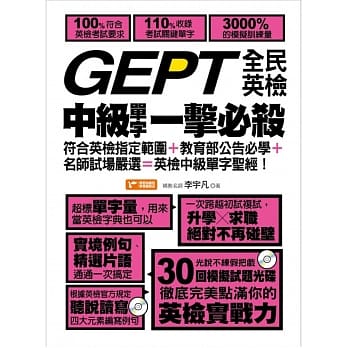 GEPT全民英检中级单字一击必杀 pdf epub mobi 电子书 下载