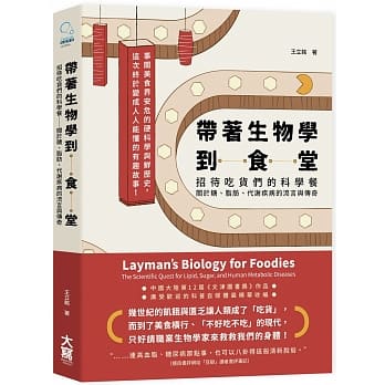 带着生物学到食堂：招待吃货们的科学餐──关于糖、脂肪、代谢疾病的流言与传奇 pdf epub mobi 电子书 下载