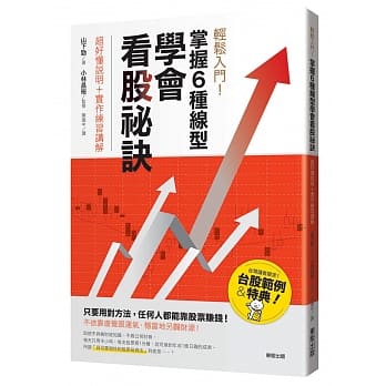 轻松入门！掌握6种线型学会看股祕诀：超好懂说明＋实作练习讲解 pdf epub mobi 电子书 下载