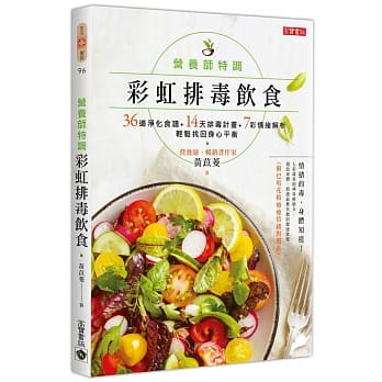 营养师特调！彩虹排毒饮食：36道净化食谱+14天排毒计画+7彩情绪解析，轻松找回身心平衡【附巴哈花精疗癒情绪对照表】 pdf epub mobi 电子书 下载